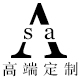 Asa Studio 高端定制