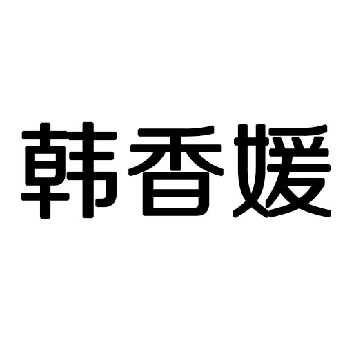 韩香媛旗舰店优惠券