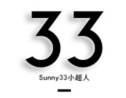 林珊珊 Sunny33小超人